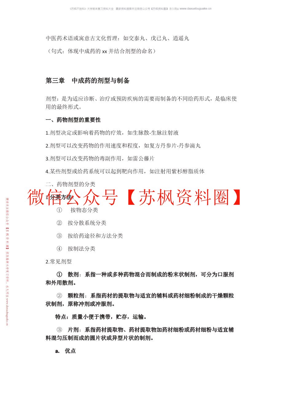 中成药学